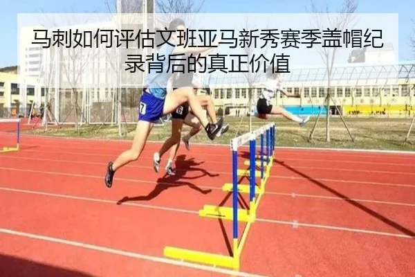 马刺如何评估文班亚马新秀赛季盖帽纪录背后的真正价值